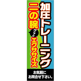 のぼり 加圧トレーニング