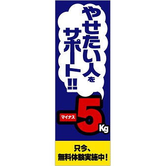 のぼり やせたい人をサポート－5kg