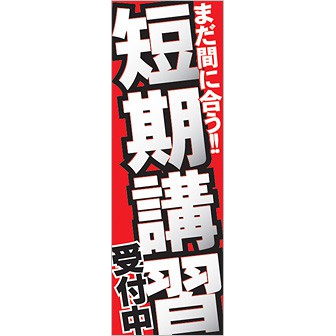 のぼり 短期講習受付中