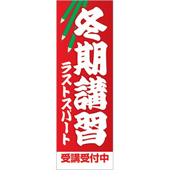 のぼり 冬期講習受講受付中