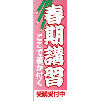 のぼり 春期講習受講受付中