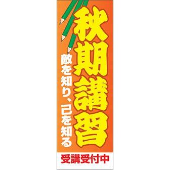 のぼり（大） 秋季講習受講受付中（黄文字）