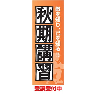 のぼり（大） 秋季講習受講受付中（黒文字）
