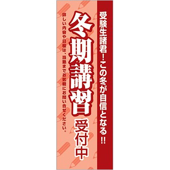 のぼり 冬期講習受付中