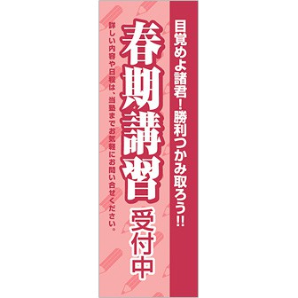 のぼり 春期講習受付中