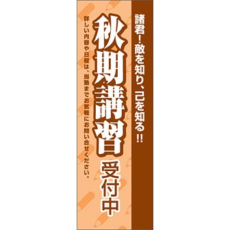 のぼり（大） 秋季講習受付中