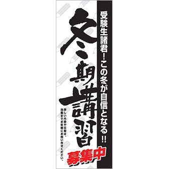 のぼり 冬期講習募集中