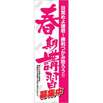 のぼり 春期講習募集中