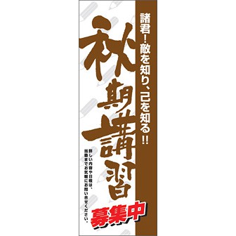 のぼり（大） 秋季講習募集中