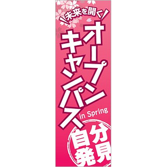 のぼり オープンキャンパス