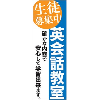 のぼり 英会話教室生徒募集中