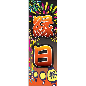 のぼり（大） 縁日（花火・祭提灯）