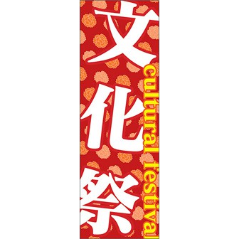 のぼり（大） 文化祭