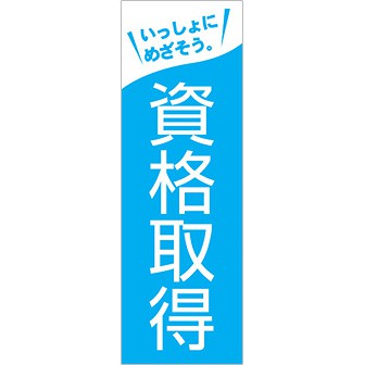 のぼり 資格取得（いっしょにめざそう）