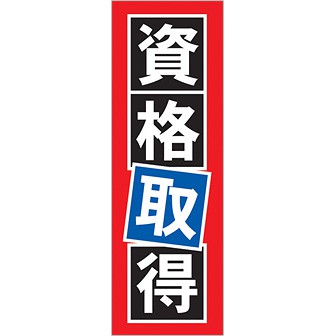 のぼり 資格取得