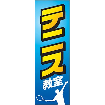 のぼり テニス教室