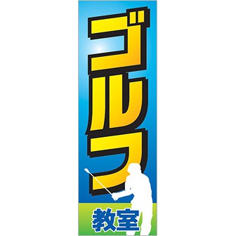 のぼり ゴルフ教室