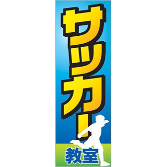 のぼり サッカー教室
