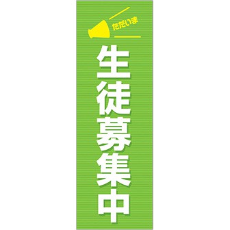 のぼり ただいま生徒募集中