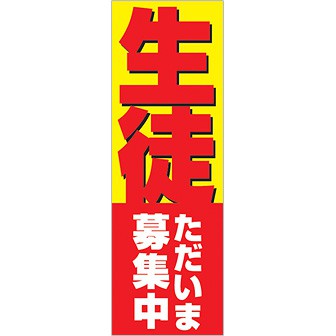 のぼり 生徒ただいま募集中