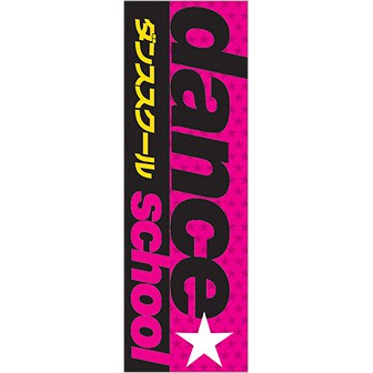 のぼり ダンススクール