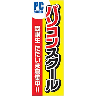 のぼり パソコンスクール