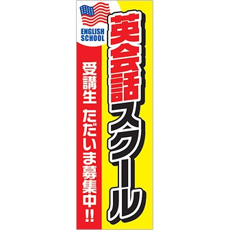 のぼり 英会話スクール