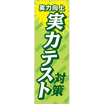 のぼり 実力テスト対策