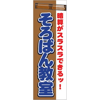 のぼり そろばん教室