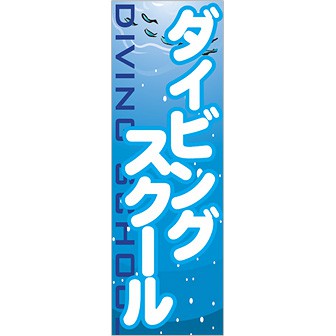 のぼり ダイビングスクール