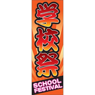 のぼり（大） 学校祭
