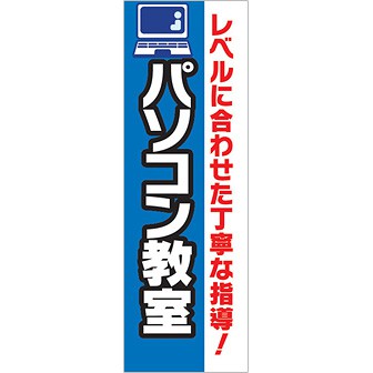 のぼり パソコン教室（レベルに合わせた～）