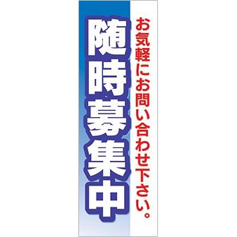 のぼり 随時募集中