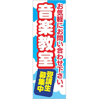 のぼり 音楽教室受講生募集中