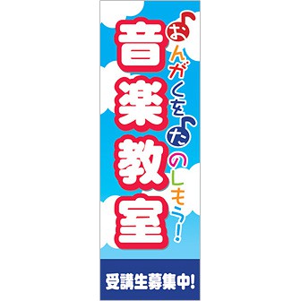 のぼり 音楽教室（おんがくをたのしもう）
