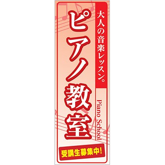 のぼり ピアノ教室（大人の音楽レッスン）