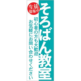 のぼり そろばん教室（初心者の方も～）