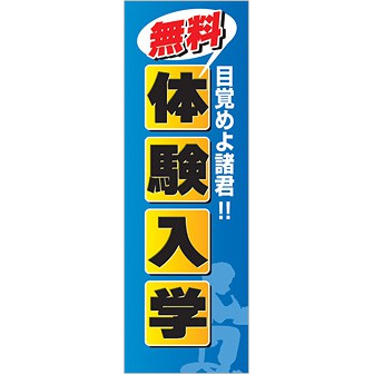 のぼり 無料体験入学
