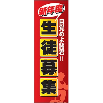 のぼり 新年度生徒募集