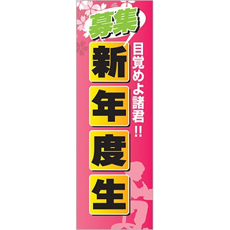 のぼり 募集 新年度生