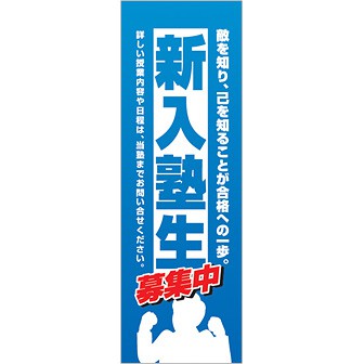 のぼり 新入塾生募集中