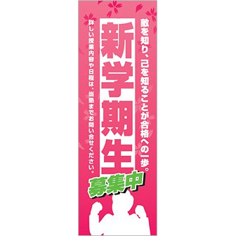 のぼり 新学期生募集中