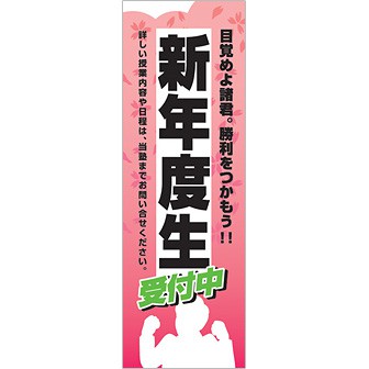 のぼり 新年度生受付中