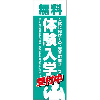 のぼり 無料体験入学受付中