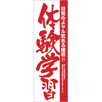 のぼり 体験学習