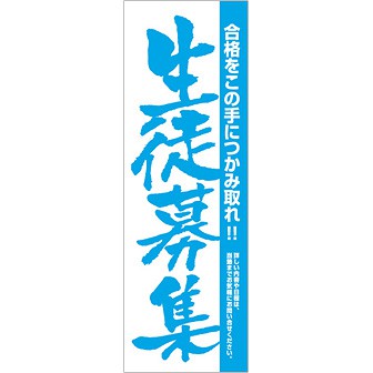 のぼり 生徒募集（合格をこの手に～）