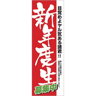 のぼり 新年度生募集中（目覚めよ～）