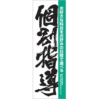 のぼり 個別指導