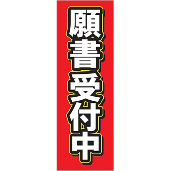 のぼり 願書受付中