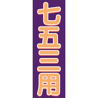のぼり（大） 七五三用